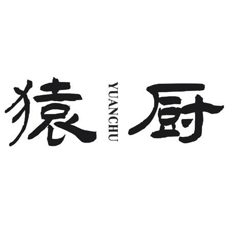 猿厨