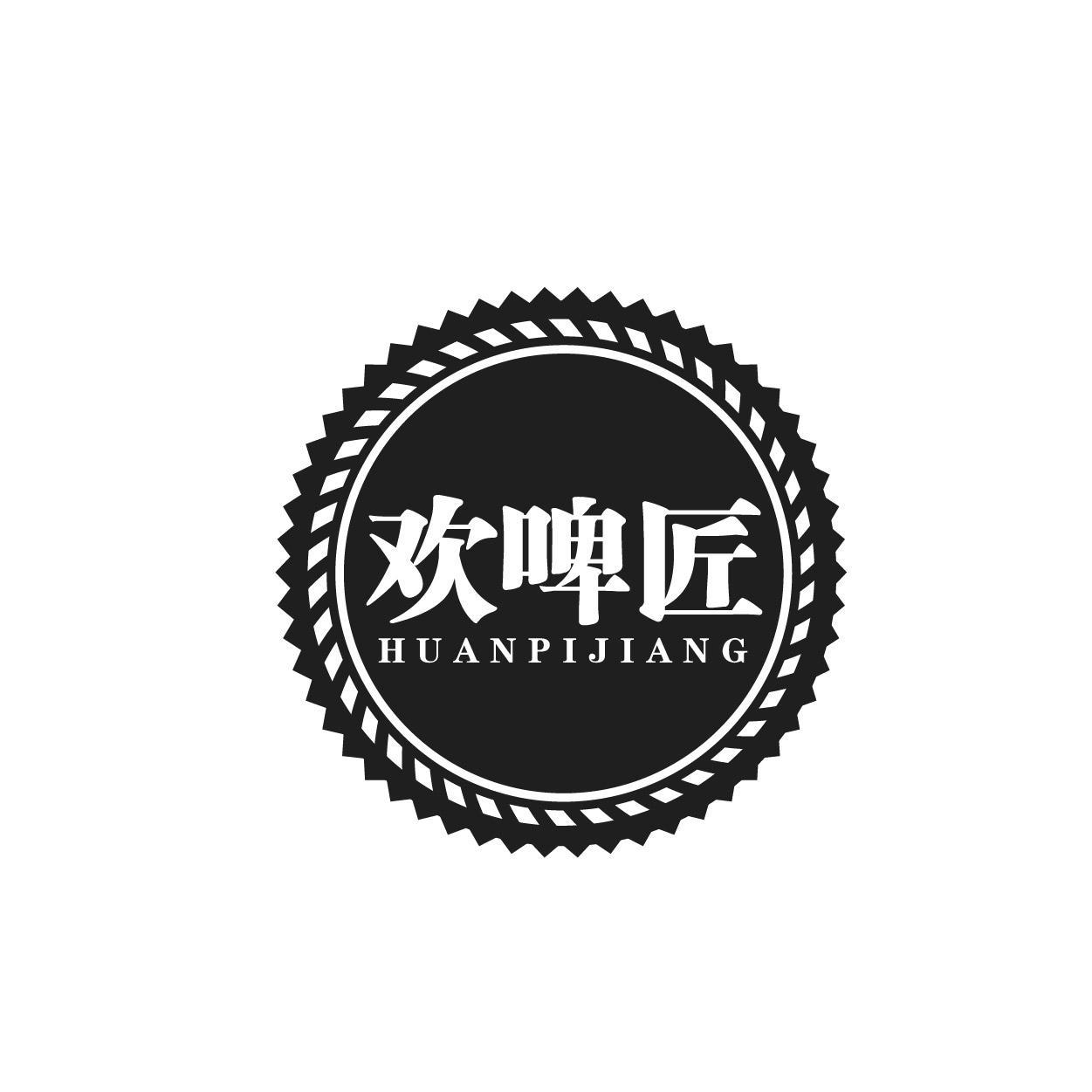欢啤匠