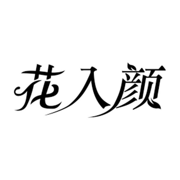 花入颜