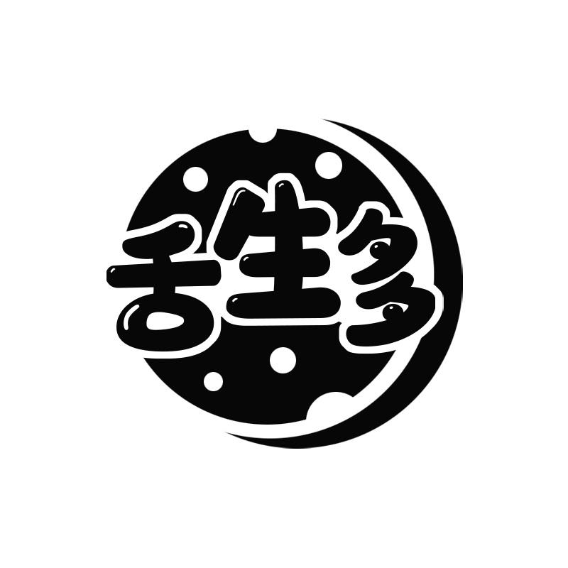舌生多