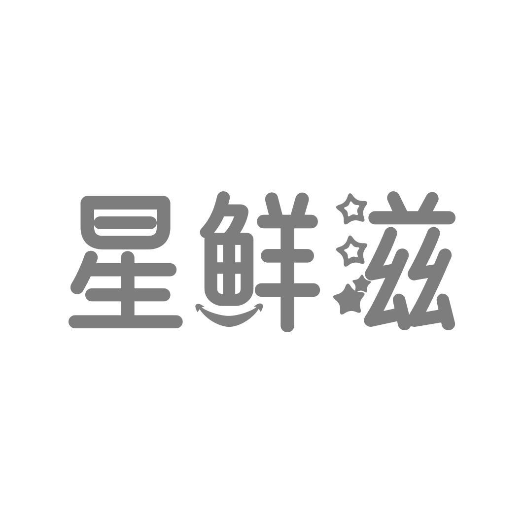 星鲜兹