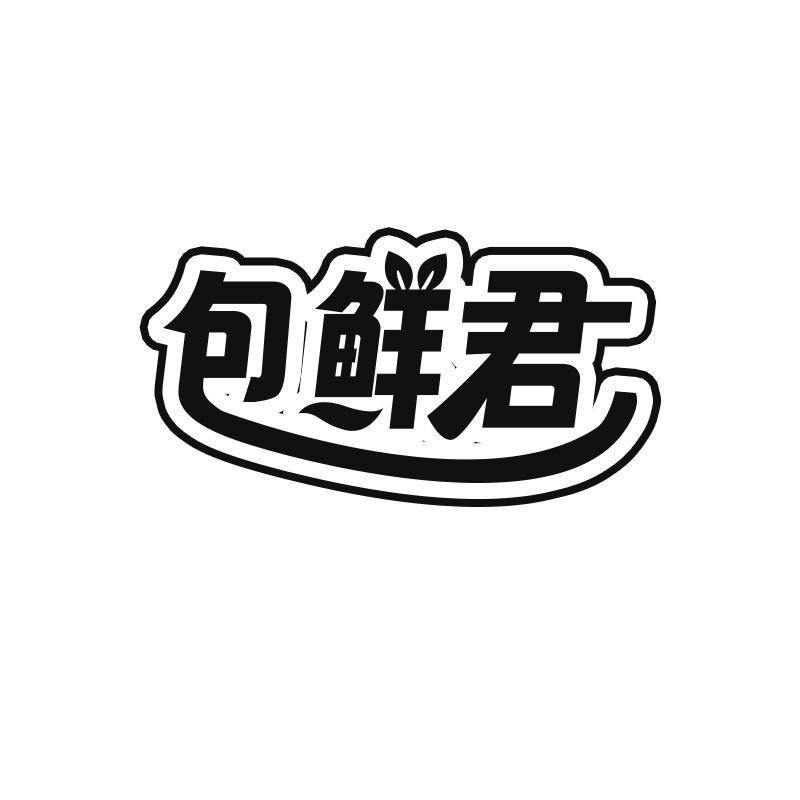 包鲜君