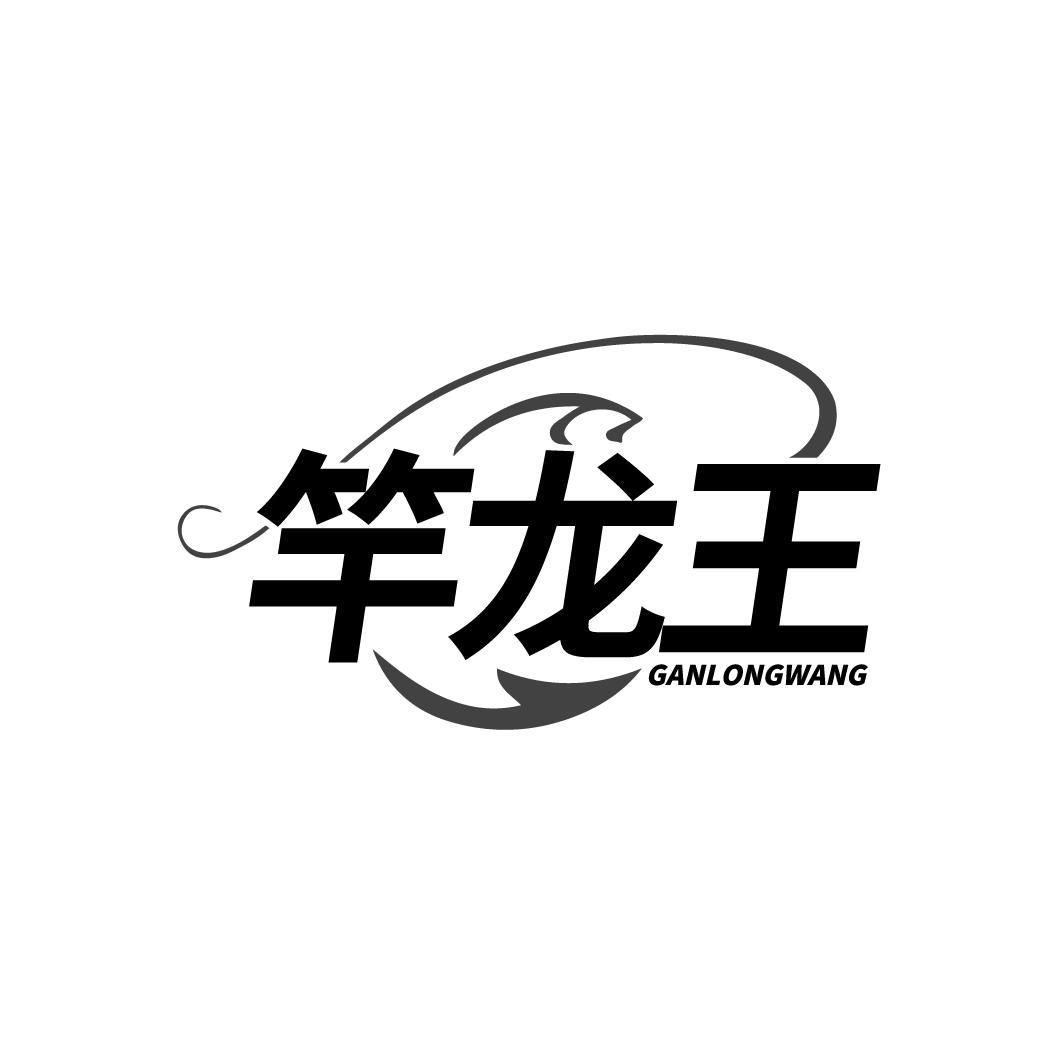 竿龙王 GANLONGWANG