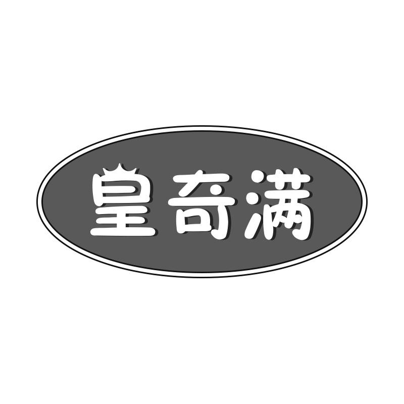 皇奇满