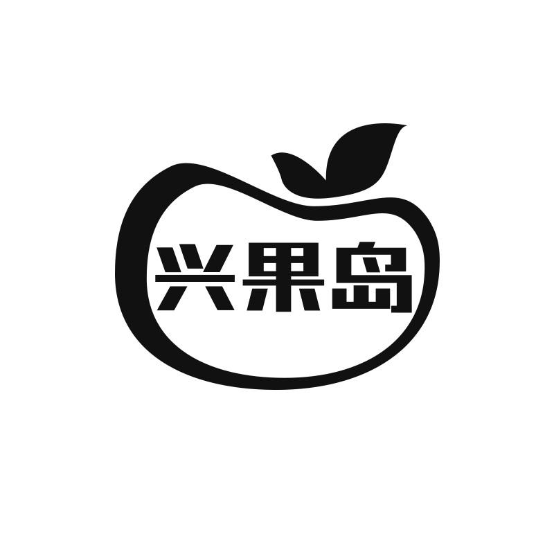 兴果岛
