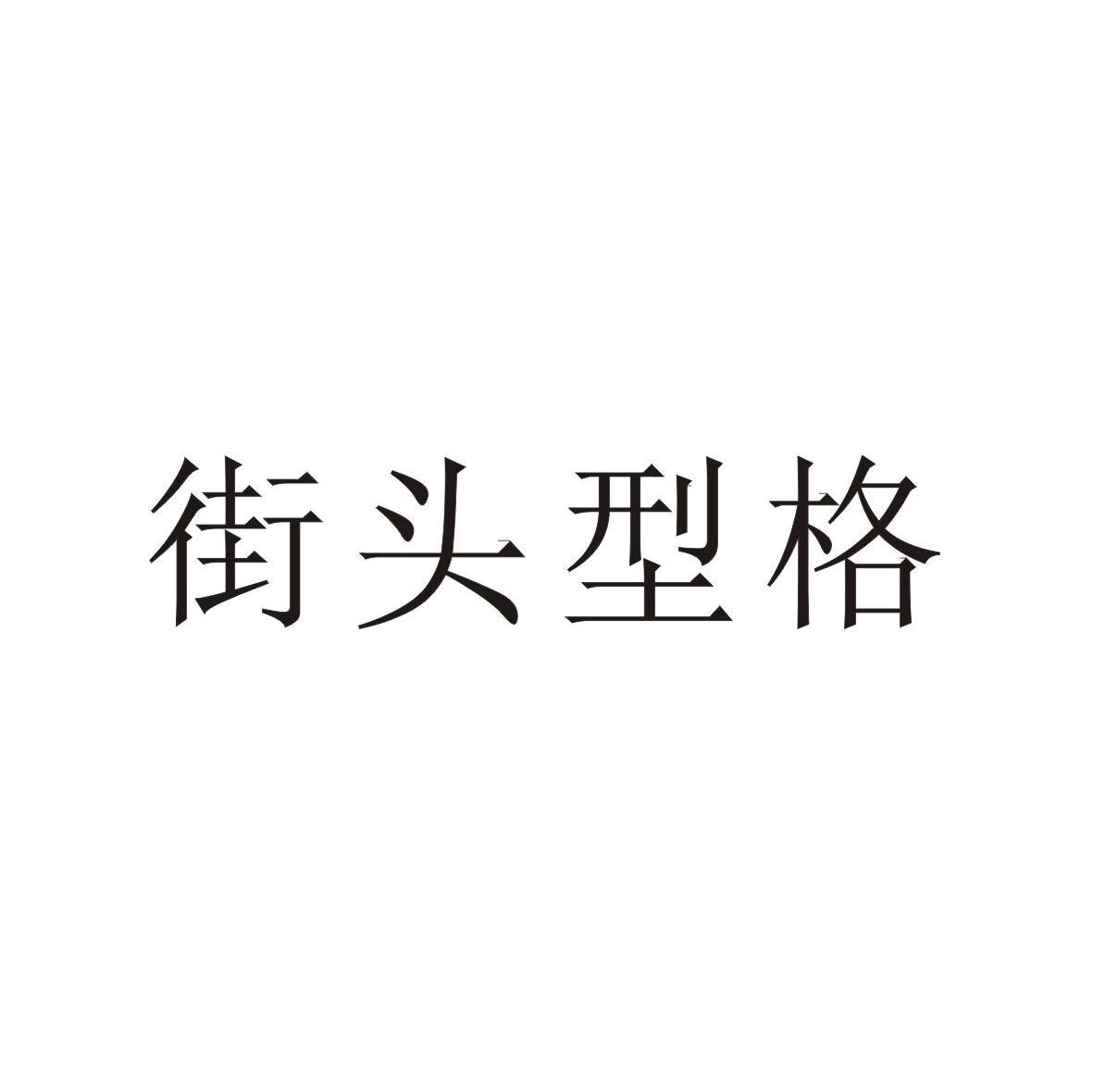街头型格