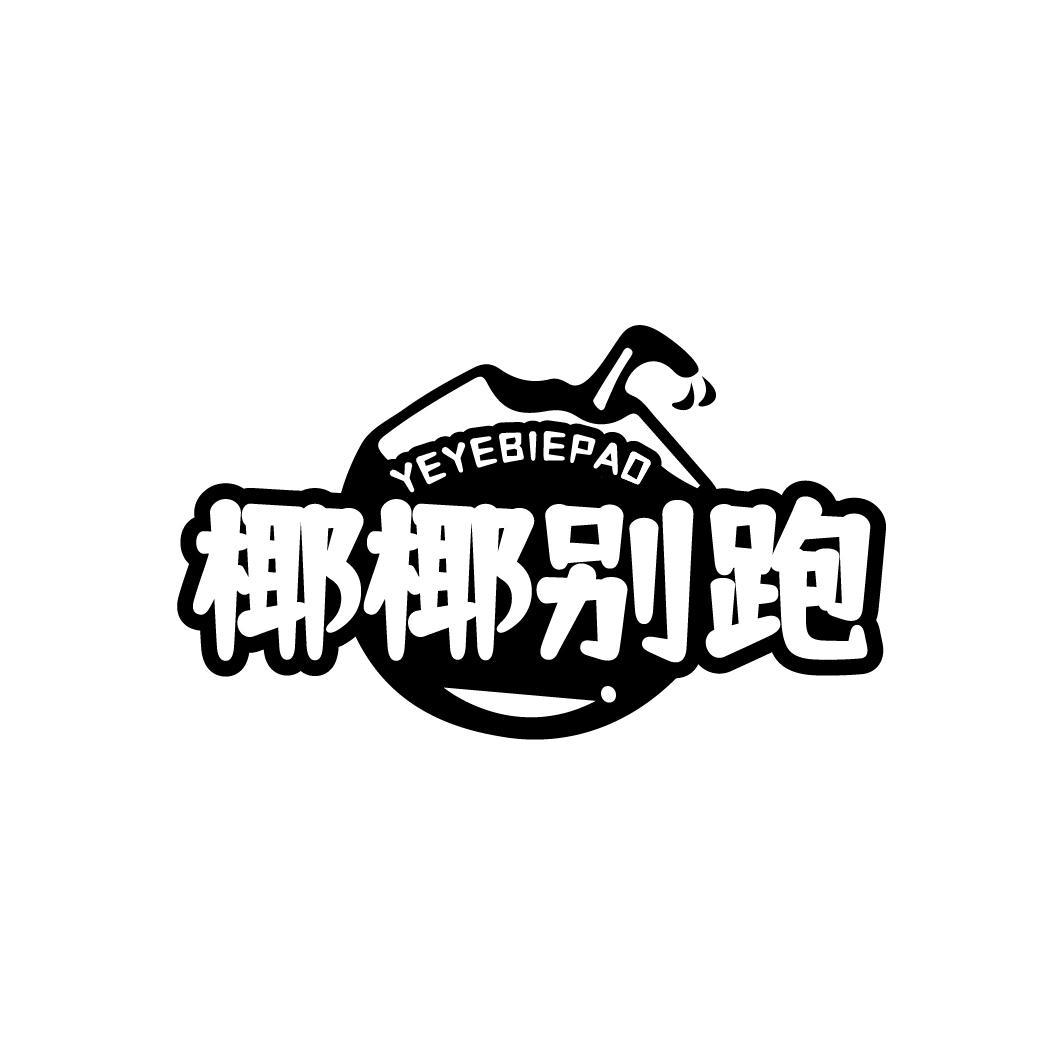 椰椰别跑 YEYEBIEPAO