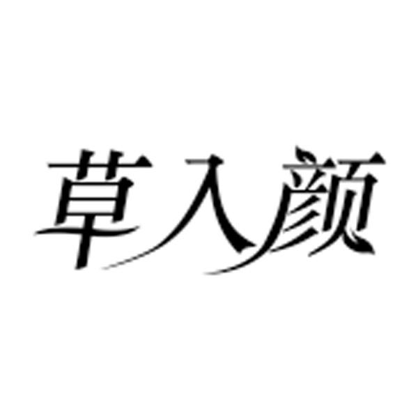 草入颜
