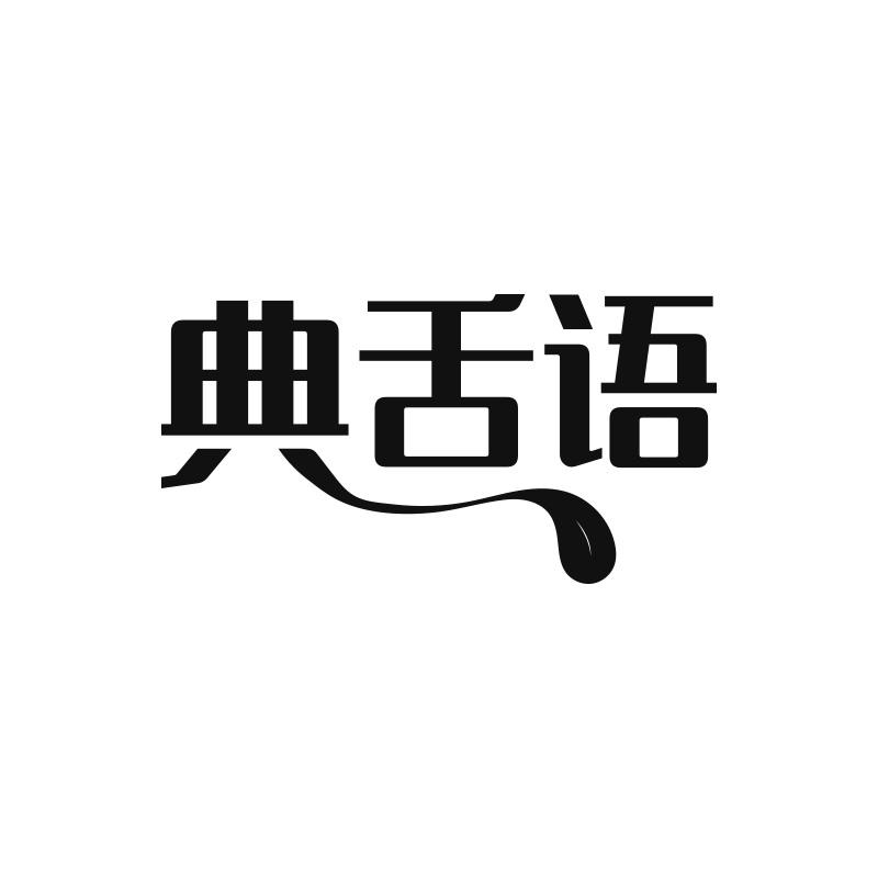 典舌语
