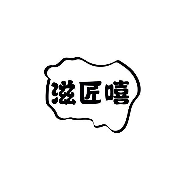 滋匠嘻