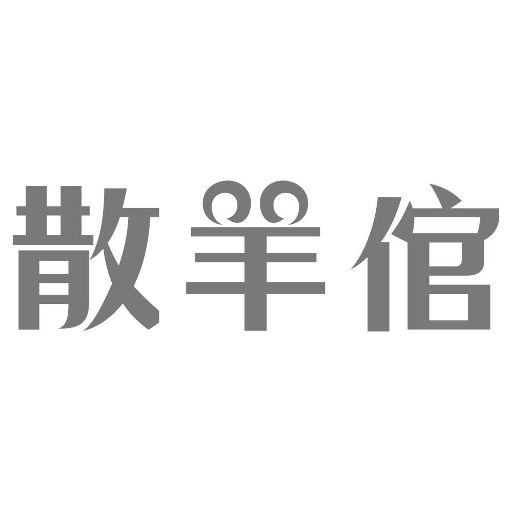 散羊倌