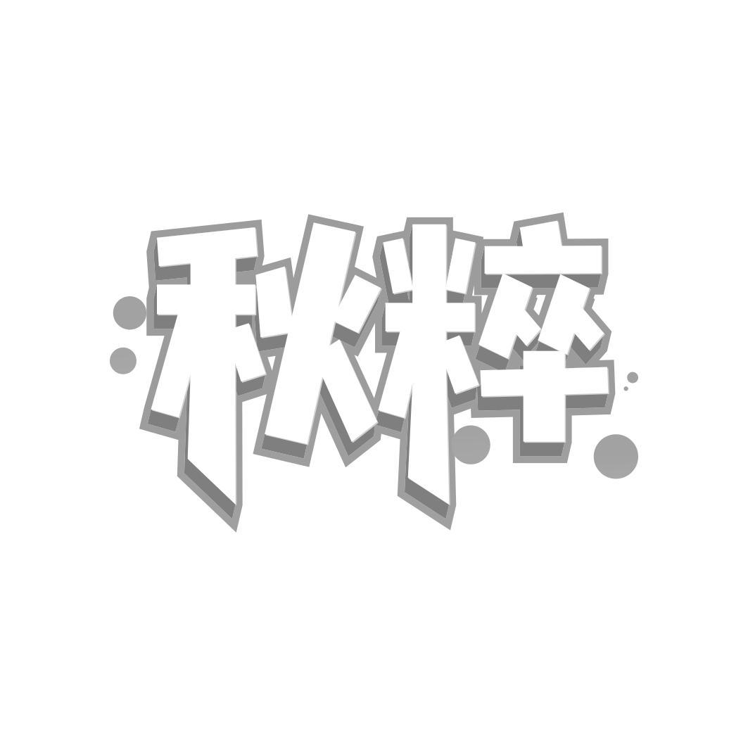 秋粹