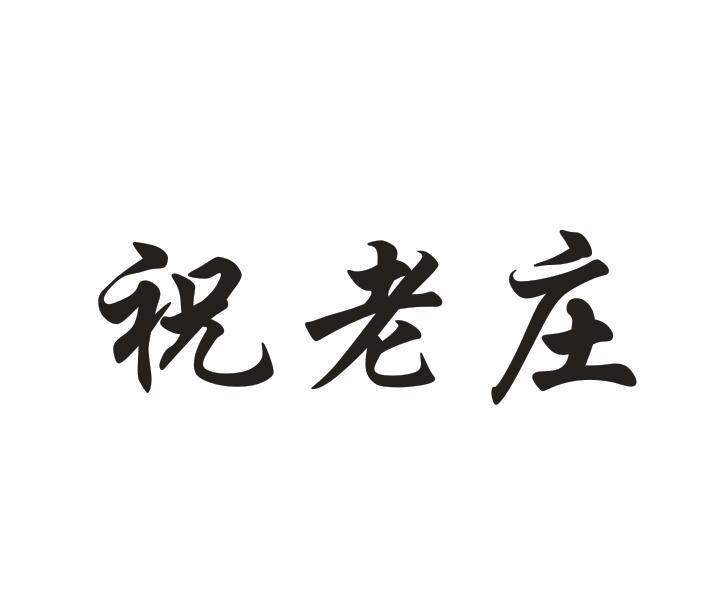 祝老庄