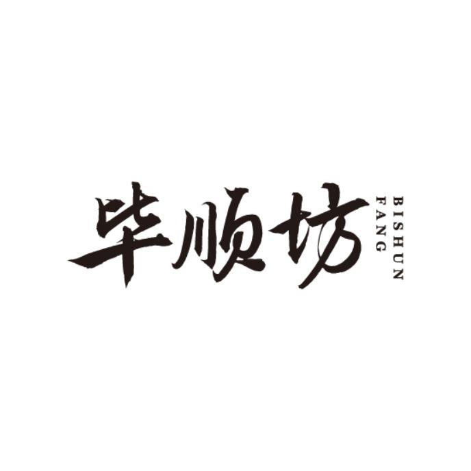 毕顺坊