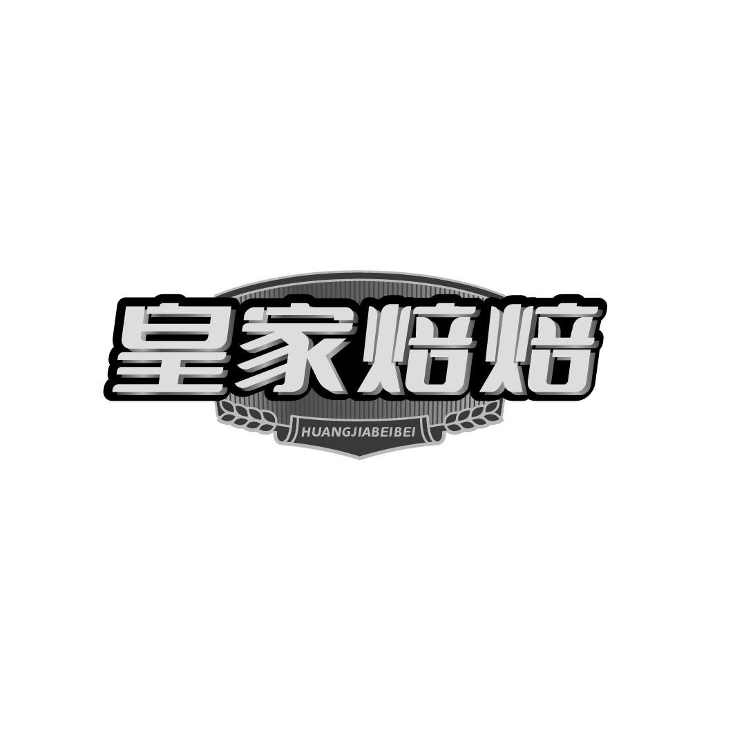 皇家焙焙