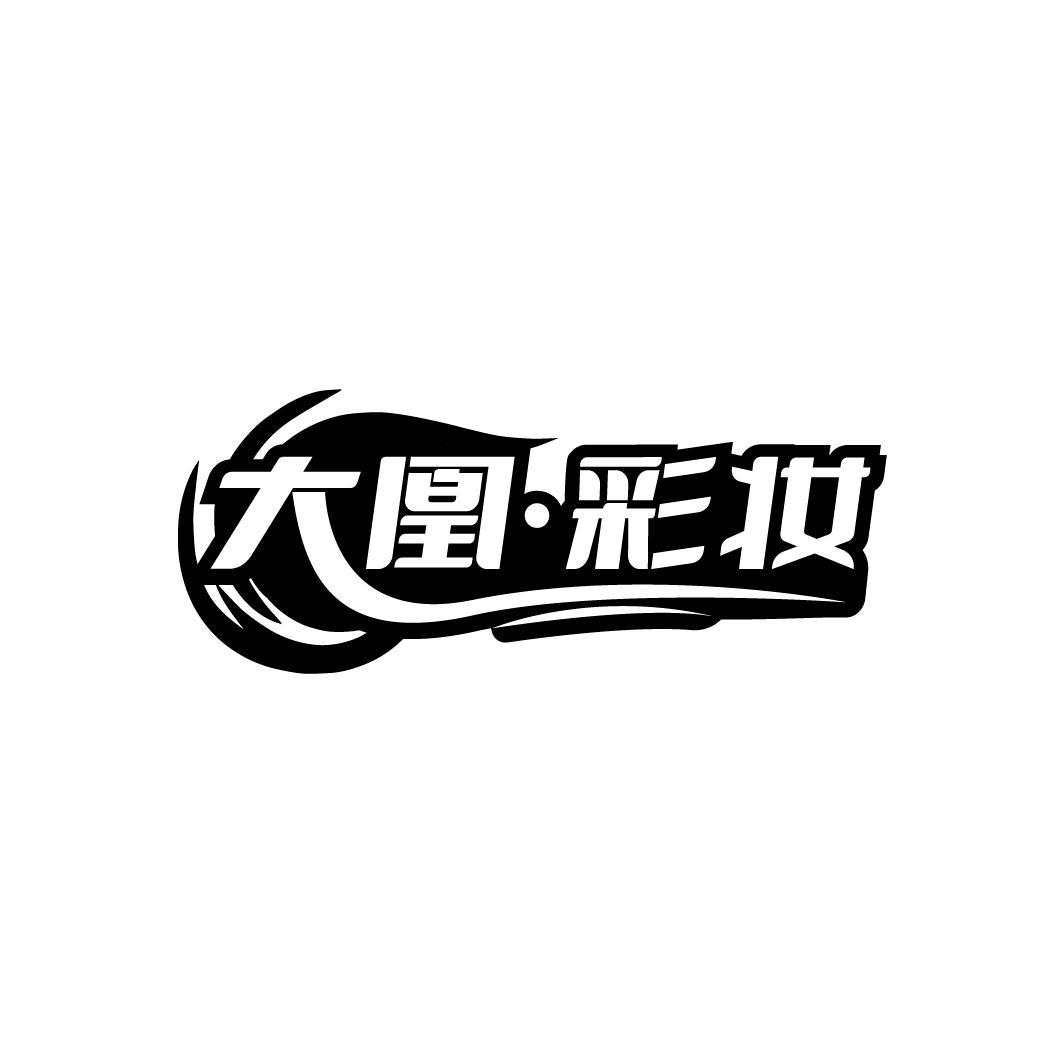 大凰·彩妆