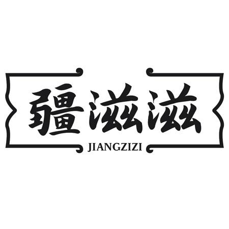 疆滋滋
