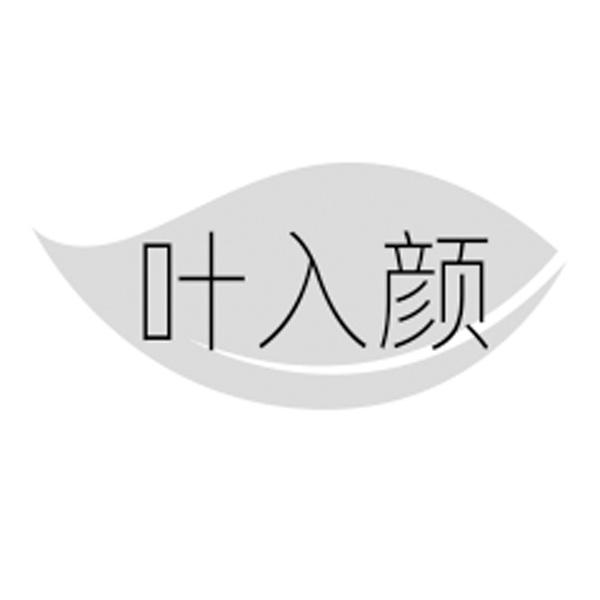 叶入颜