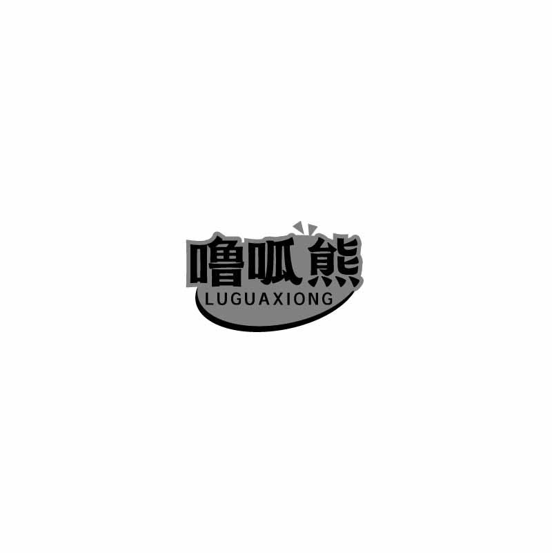 噜呱熊