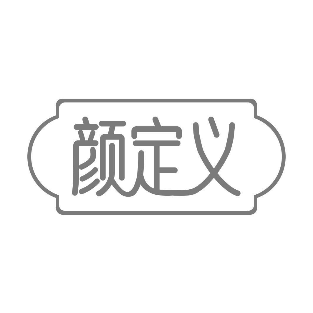 颜定义