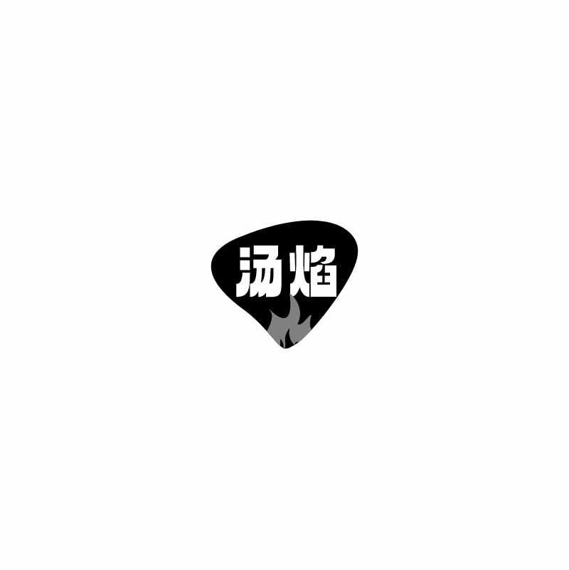 汤焰