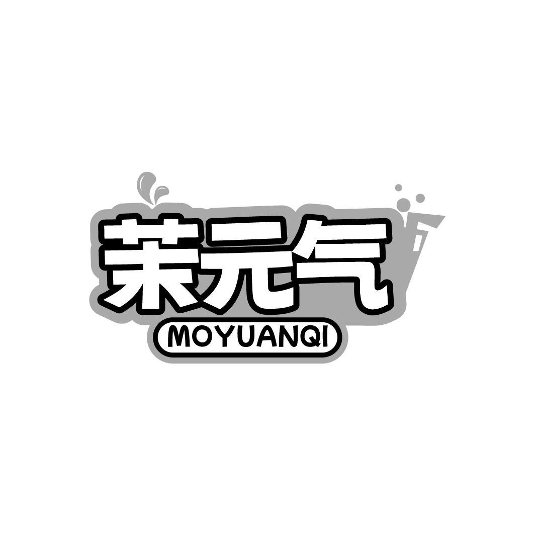 茉元气 MOYUANQI