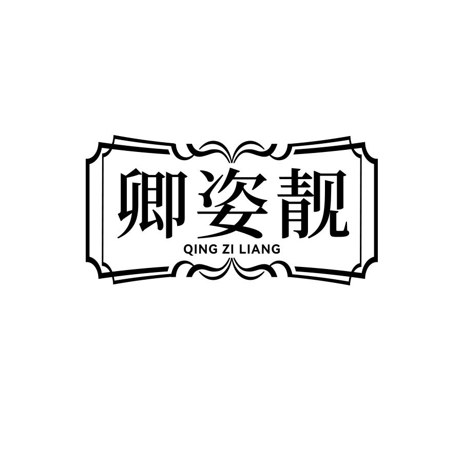 卿姿靓