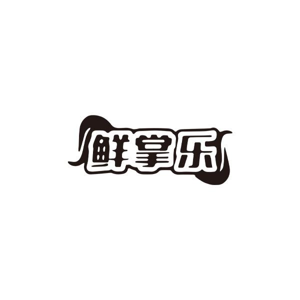鲜掌乐