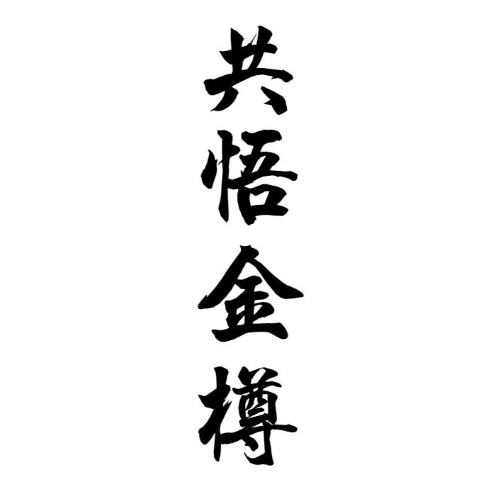 共悟金樽
