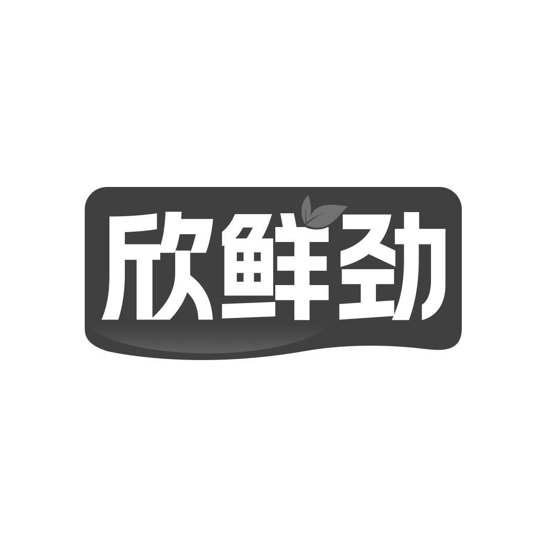 欣鲜劲