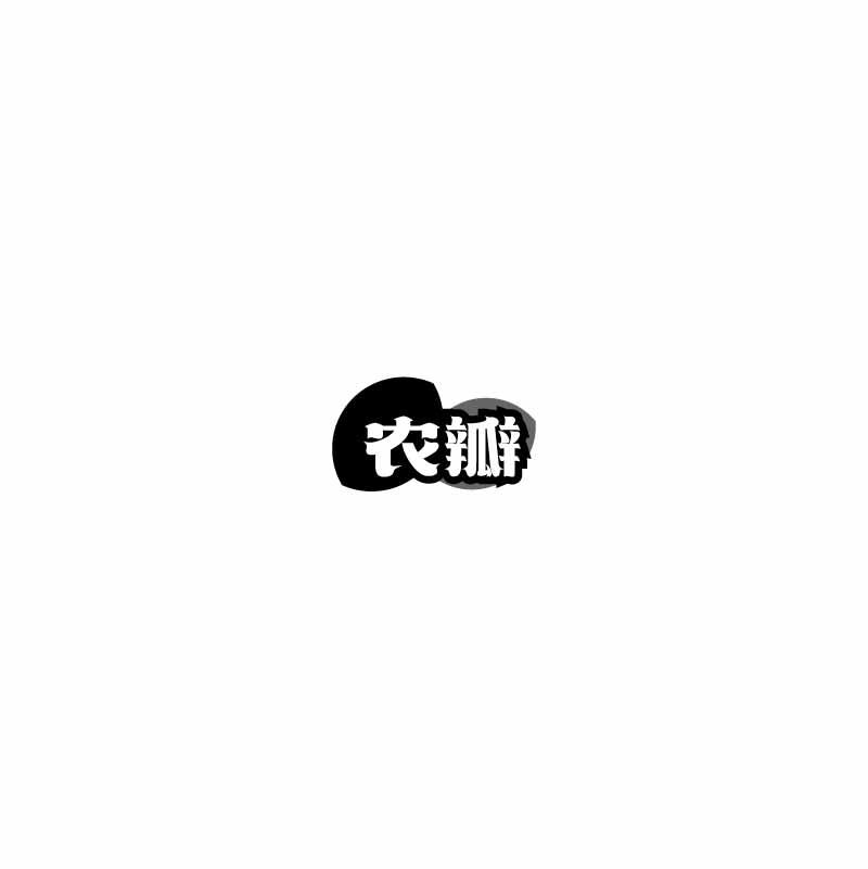 农瓣