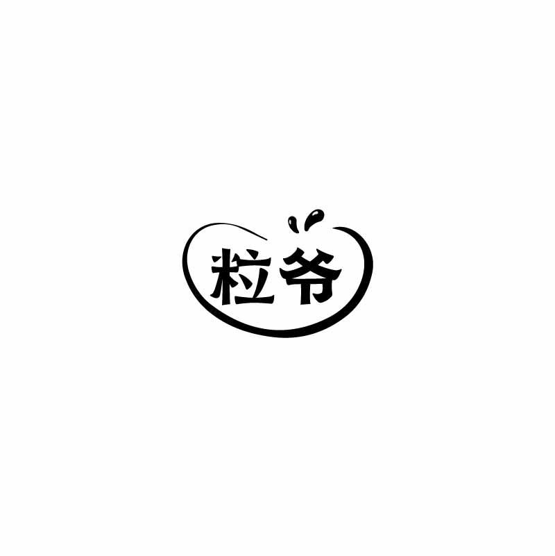 粒爷