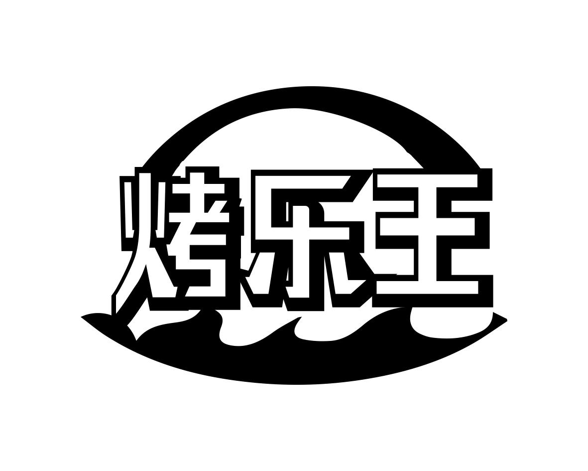 烤乐王