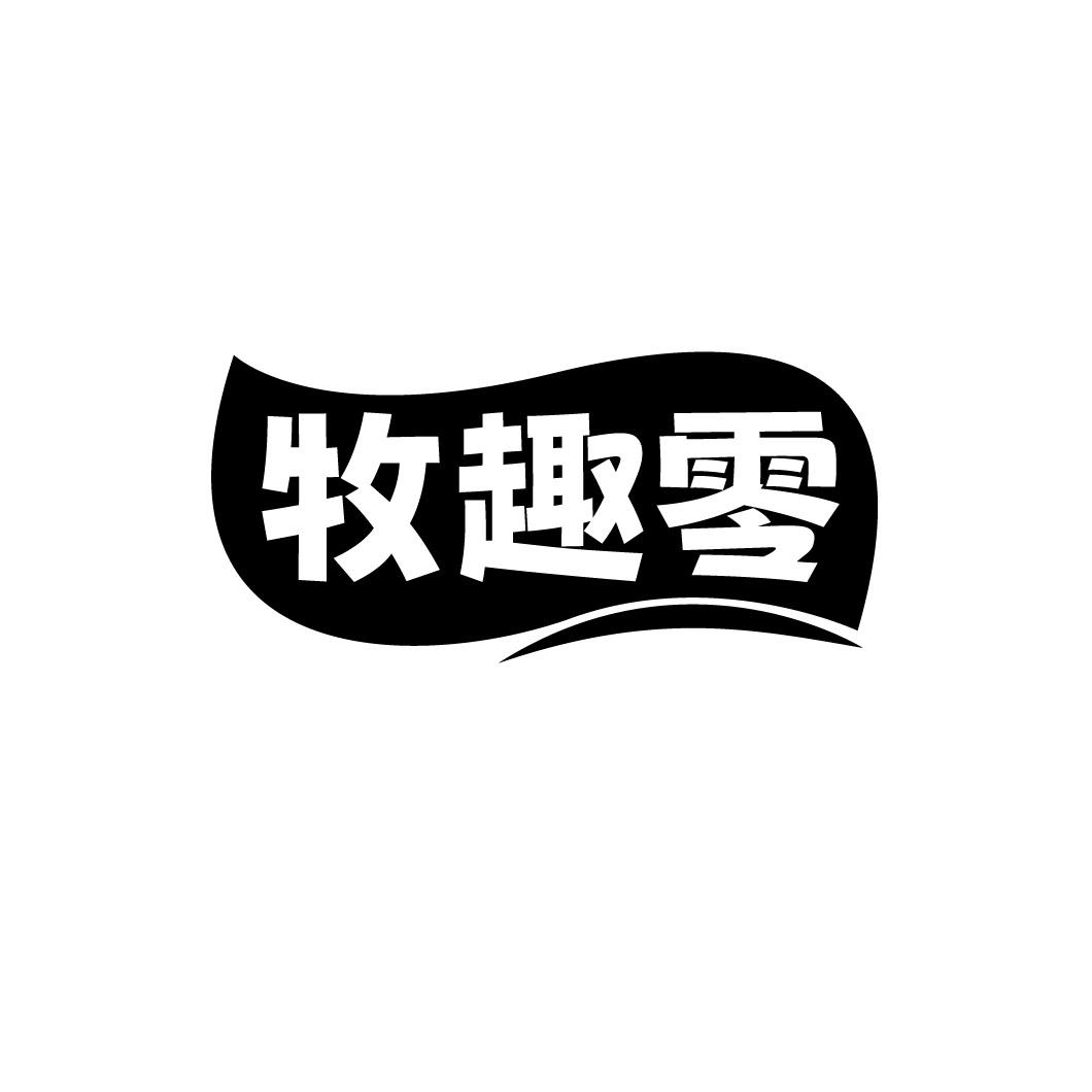 牧趣零