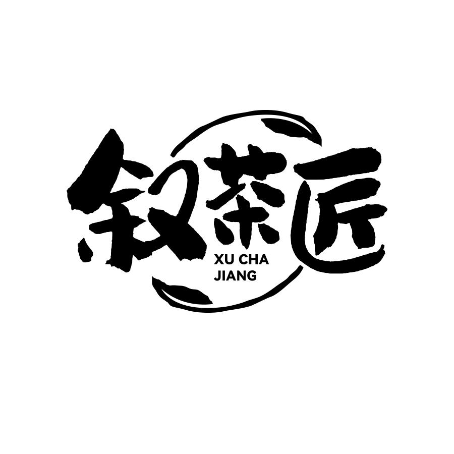 叙茶匠