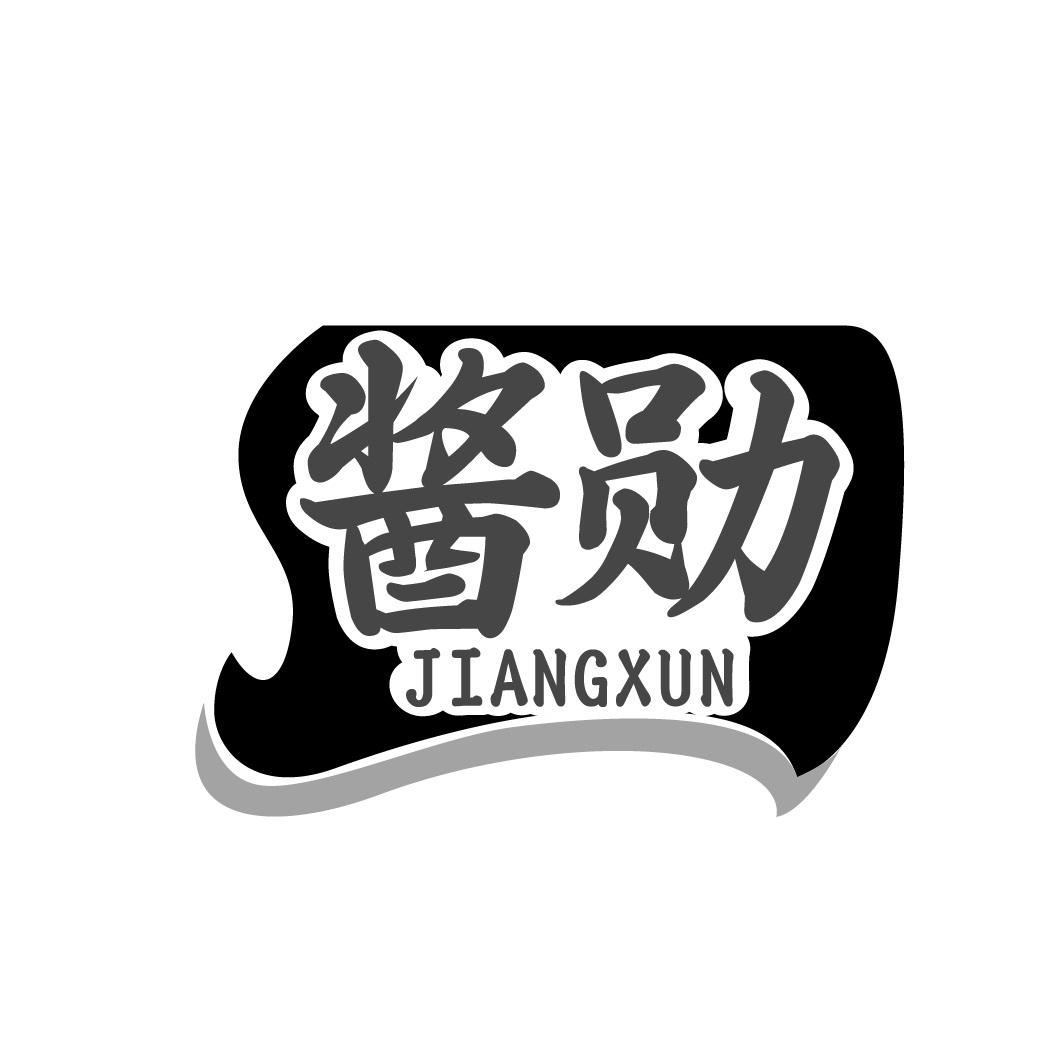 酱勋