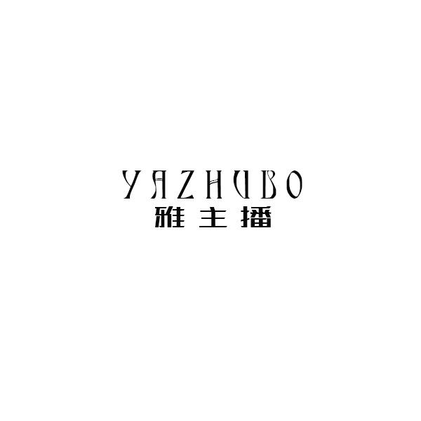 雅主播