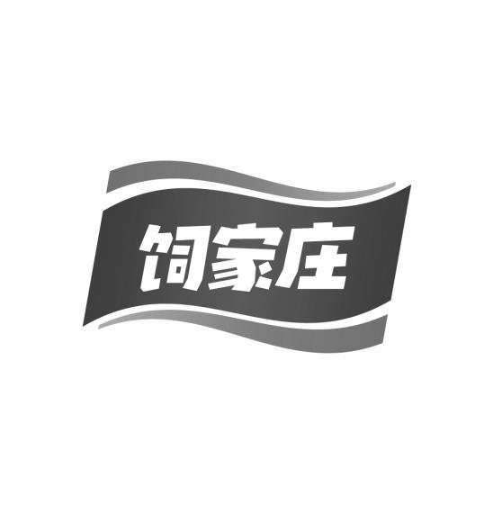 饲家庄