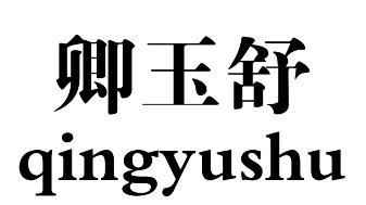 卿玉舒