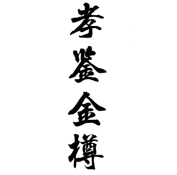 孝鉴金樽