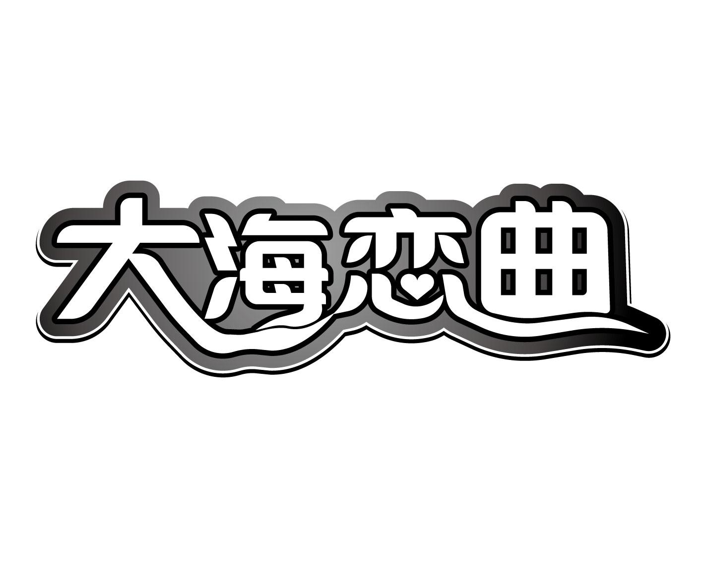 大海恋曲