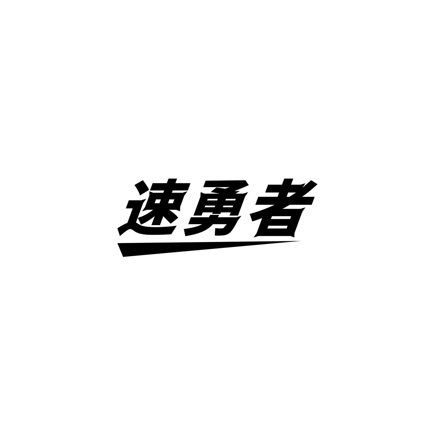 速勇者