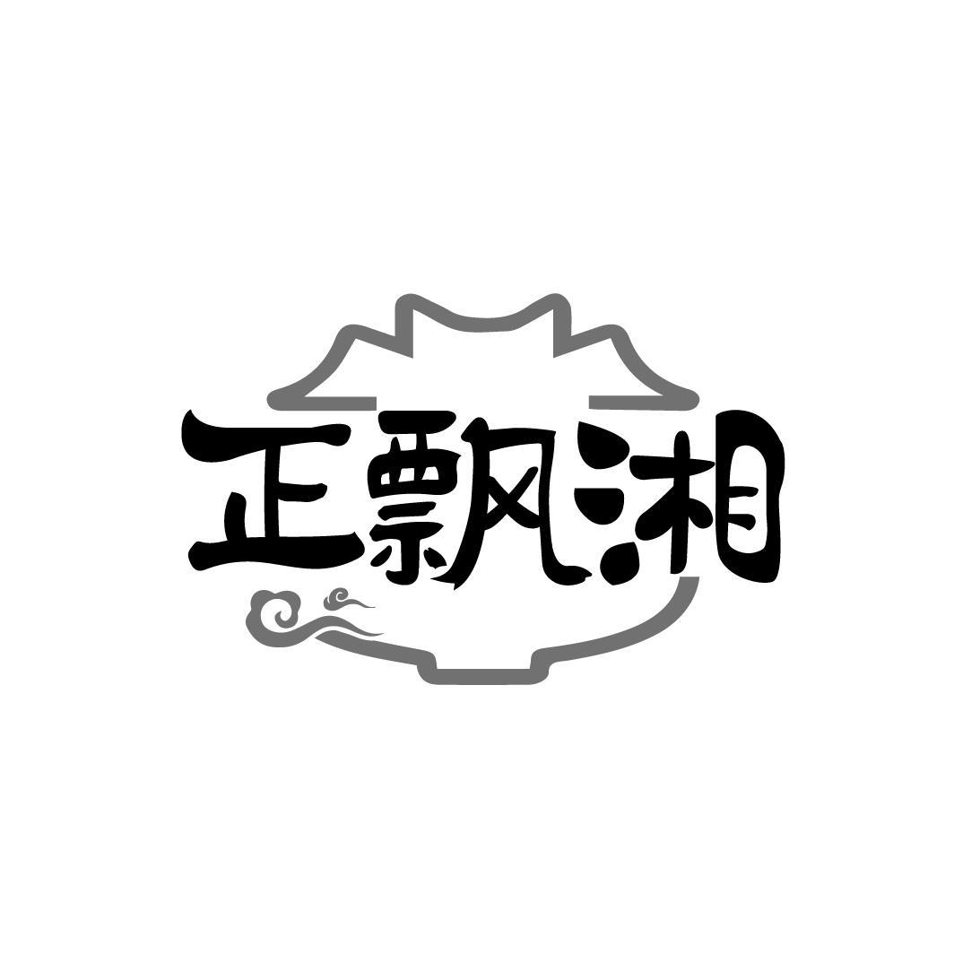正飘湘