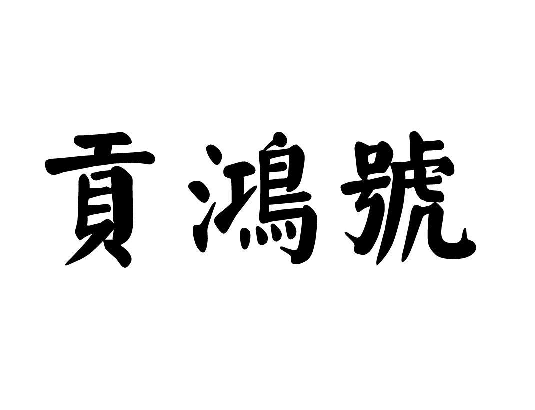 贡鸿号