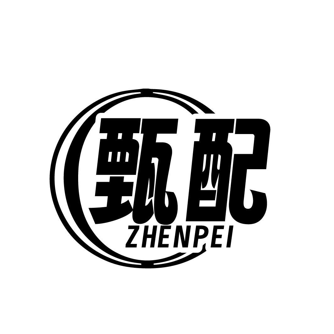 甄配
ZHENPEI