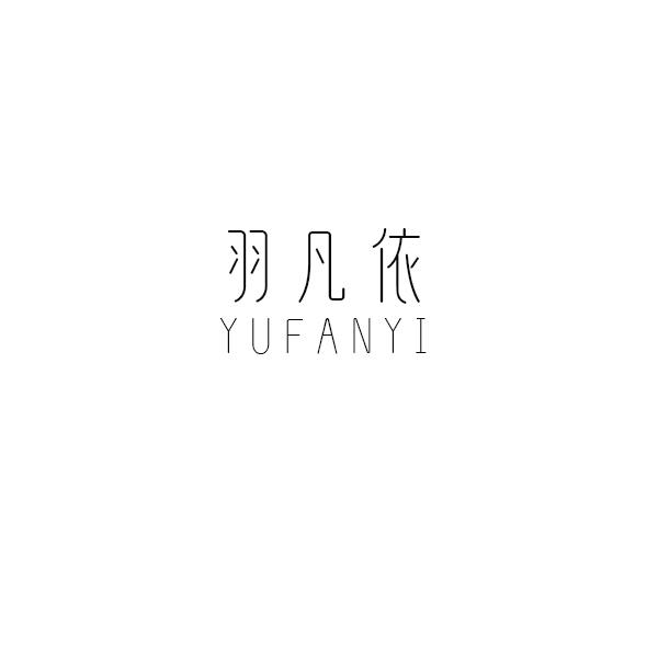 羽凡依