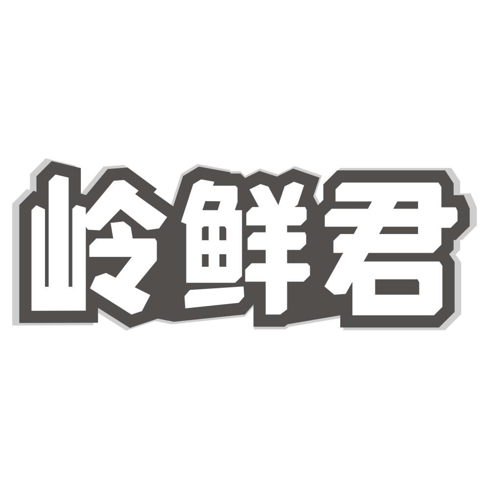 岭鲜君