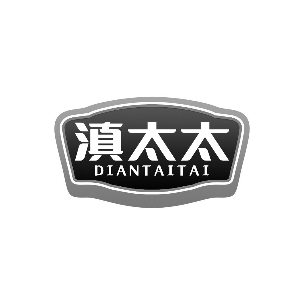滇太太