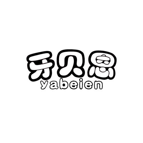 牙贝恩
