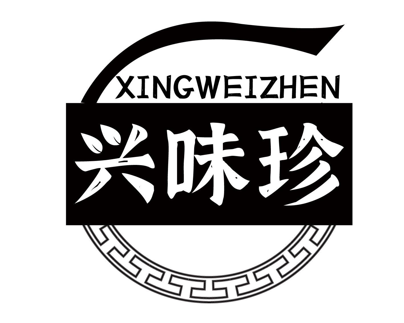 兴味珍